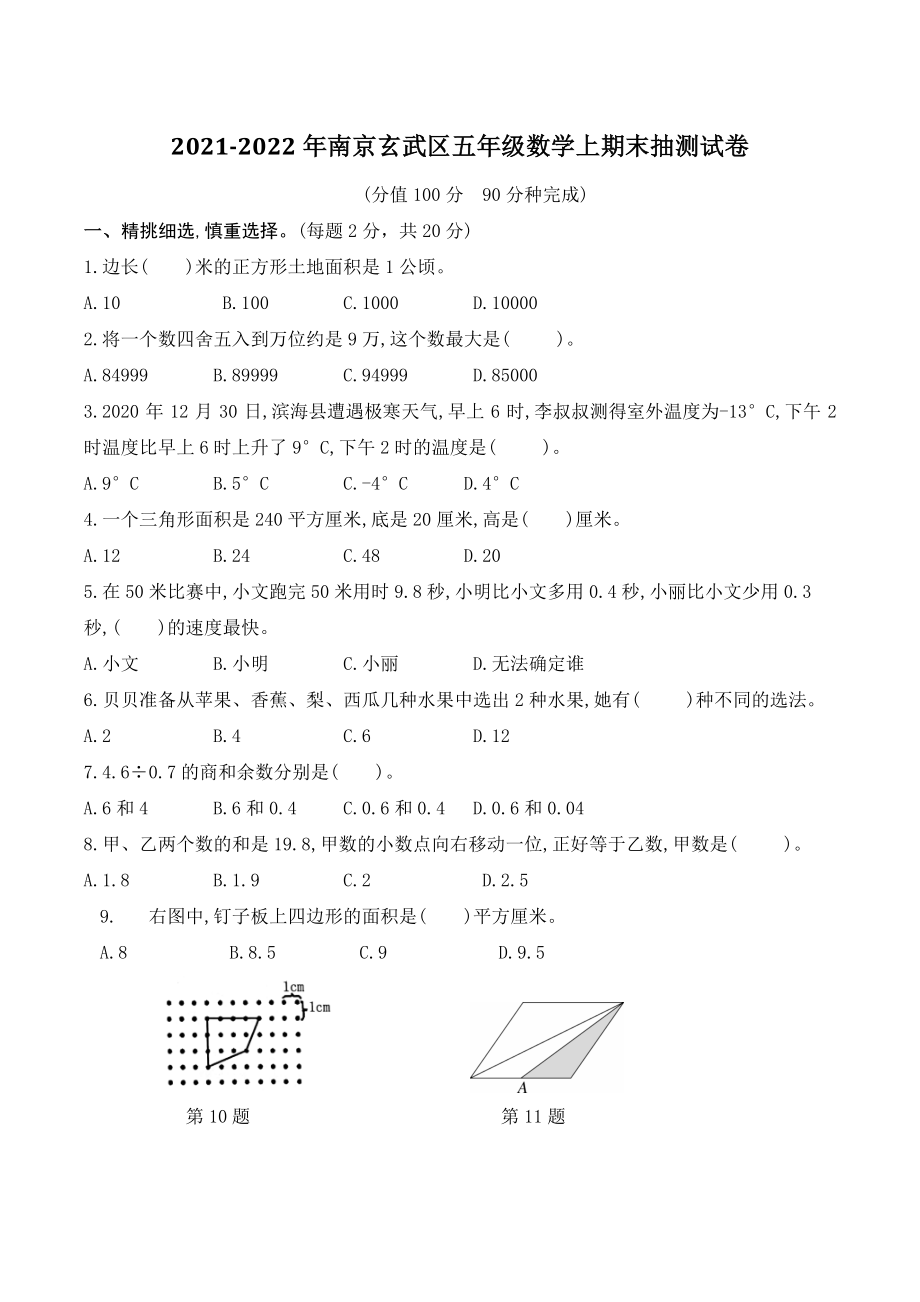 2021-2022学年江苏省南京市玄武区五年级上期末抽测数学试卷（含答案）_第1页