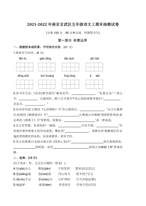 2021-2022学年江苏省南京市玄武区五年级上期末抽测语文试卷（含答案）