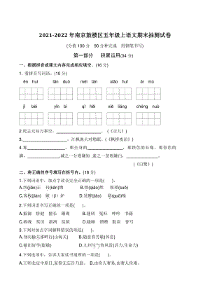 2021-2022学年江苏省南京市鼓楼区五年级上期末抽测语文试卷（含答案）