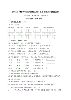 2021-2022学年江苏省南京市鼓楼区四年级上期末抽测语文试卷（含答案）