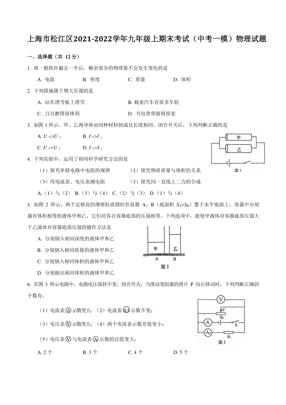 上海市松江区2021-2022学年九年级上期末考试（中考一模）物理试题（含答案）_第1页