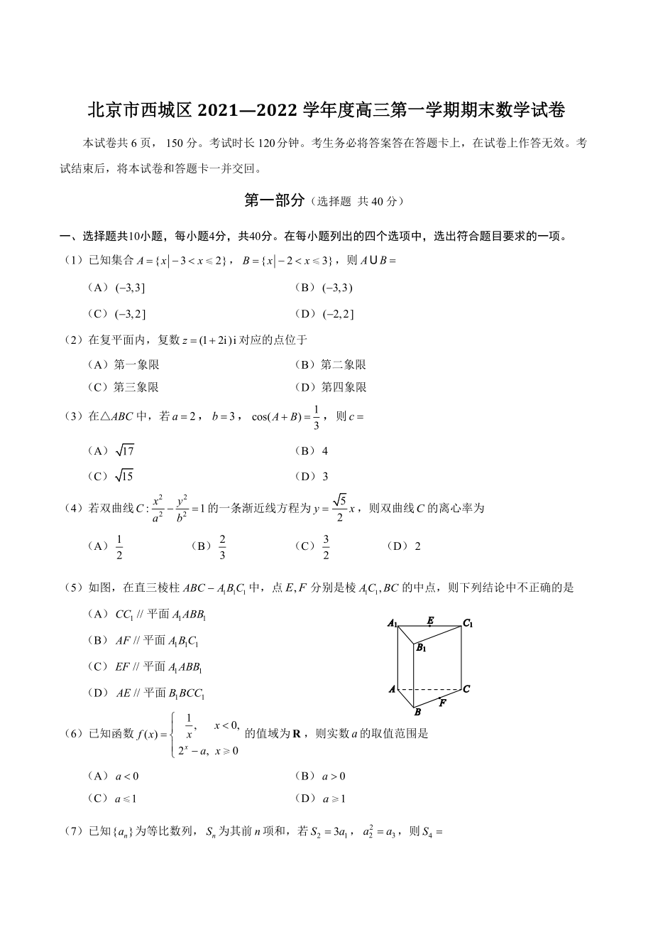 北京市西城区2021—2022学年度高三第一学期期末数学试卷（含答案）_第1页