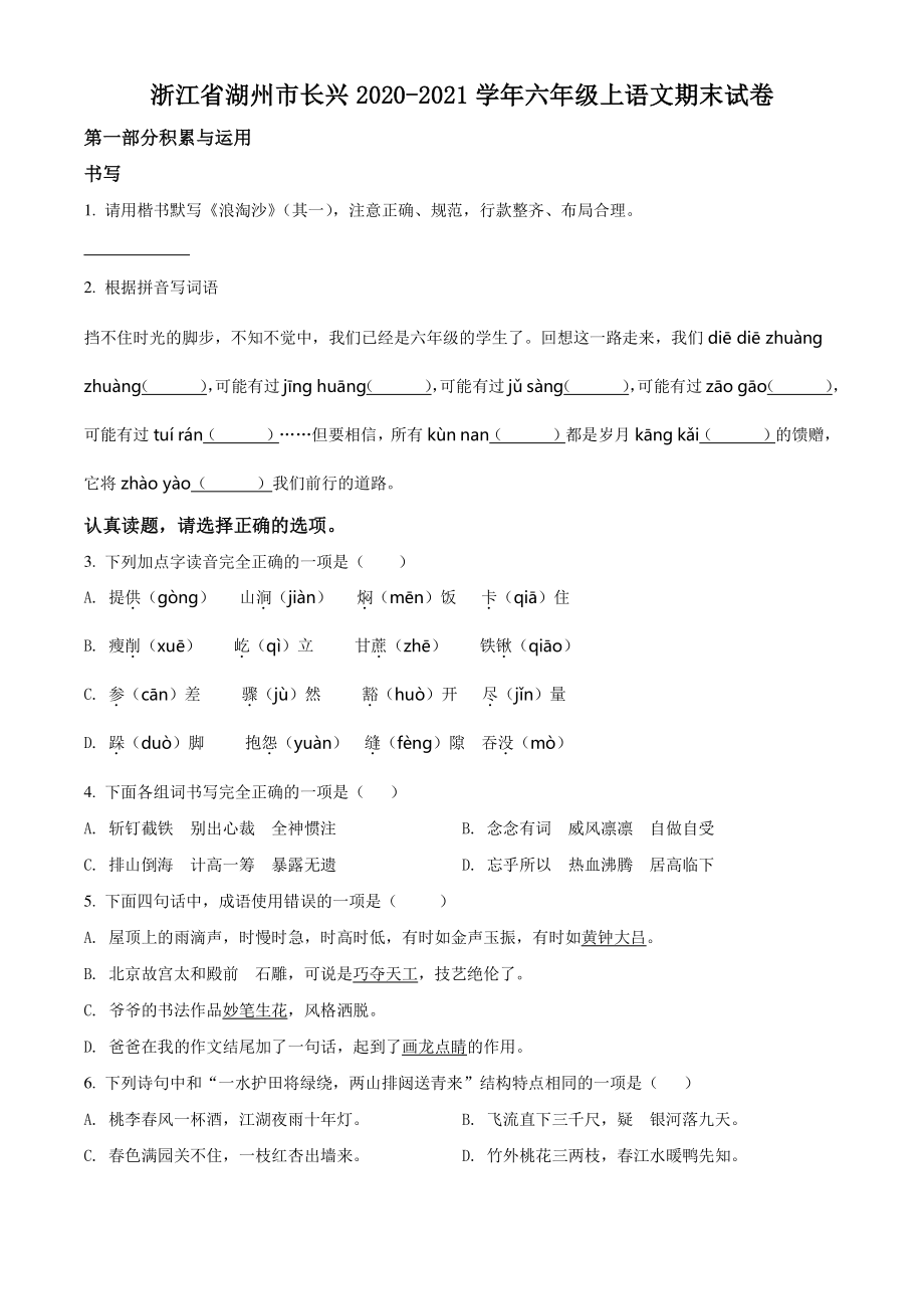 2020-2021学年浙江省湖州市长兴县六年级上期末语文试卷（含答案解析）_第1页
