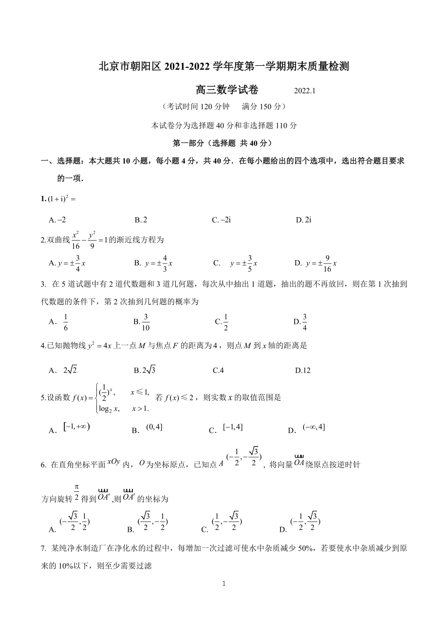 北京市朝阳区2021—2022学年度高三第一学期期末数学试卷（含答案）_第1页