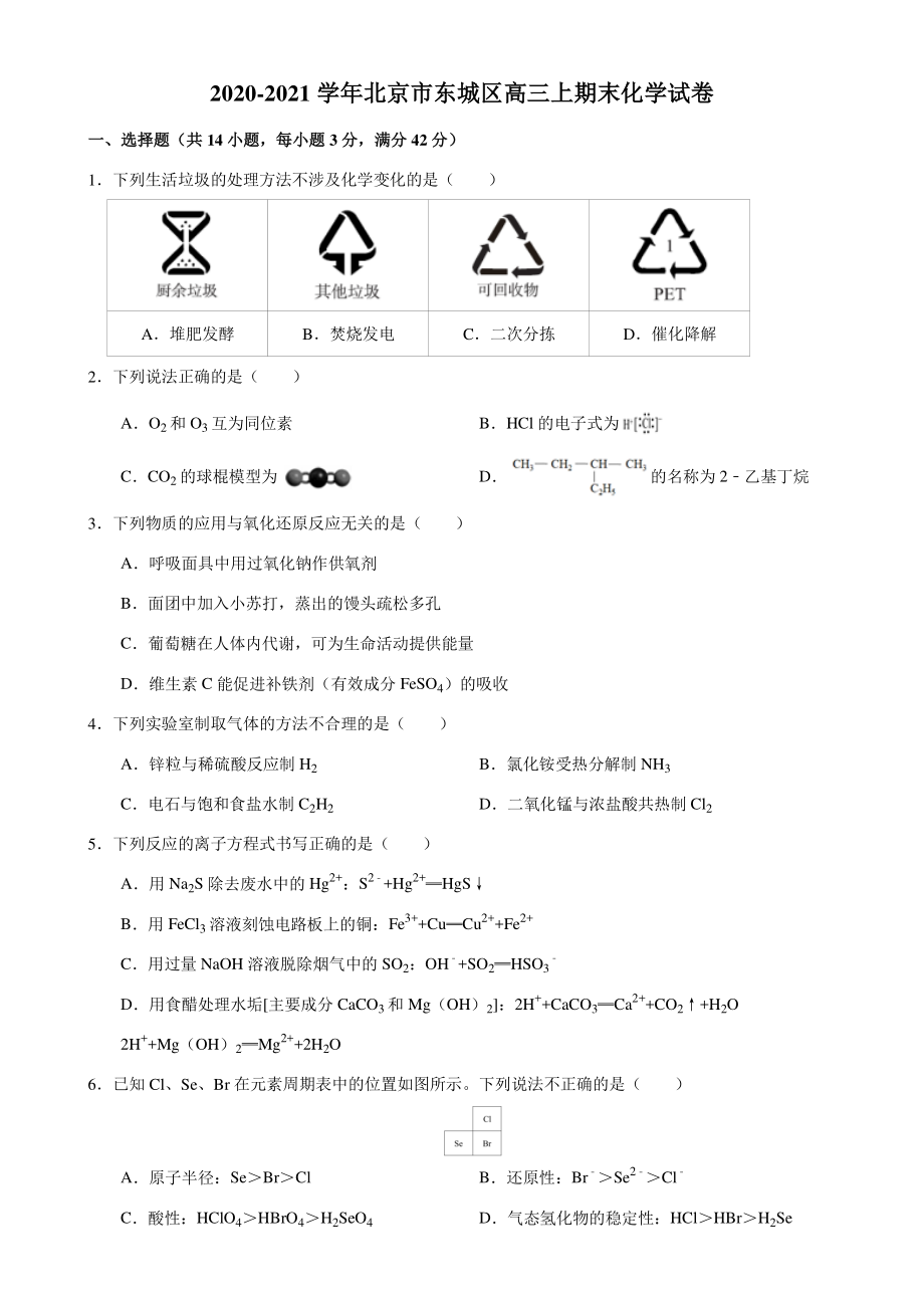 2020-2021学年北京市东城区高三上期末化学试卷（含答案解析）_第1页