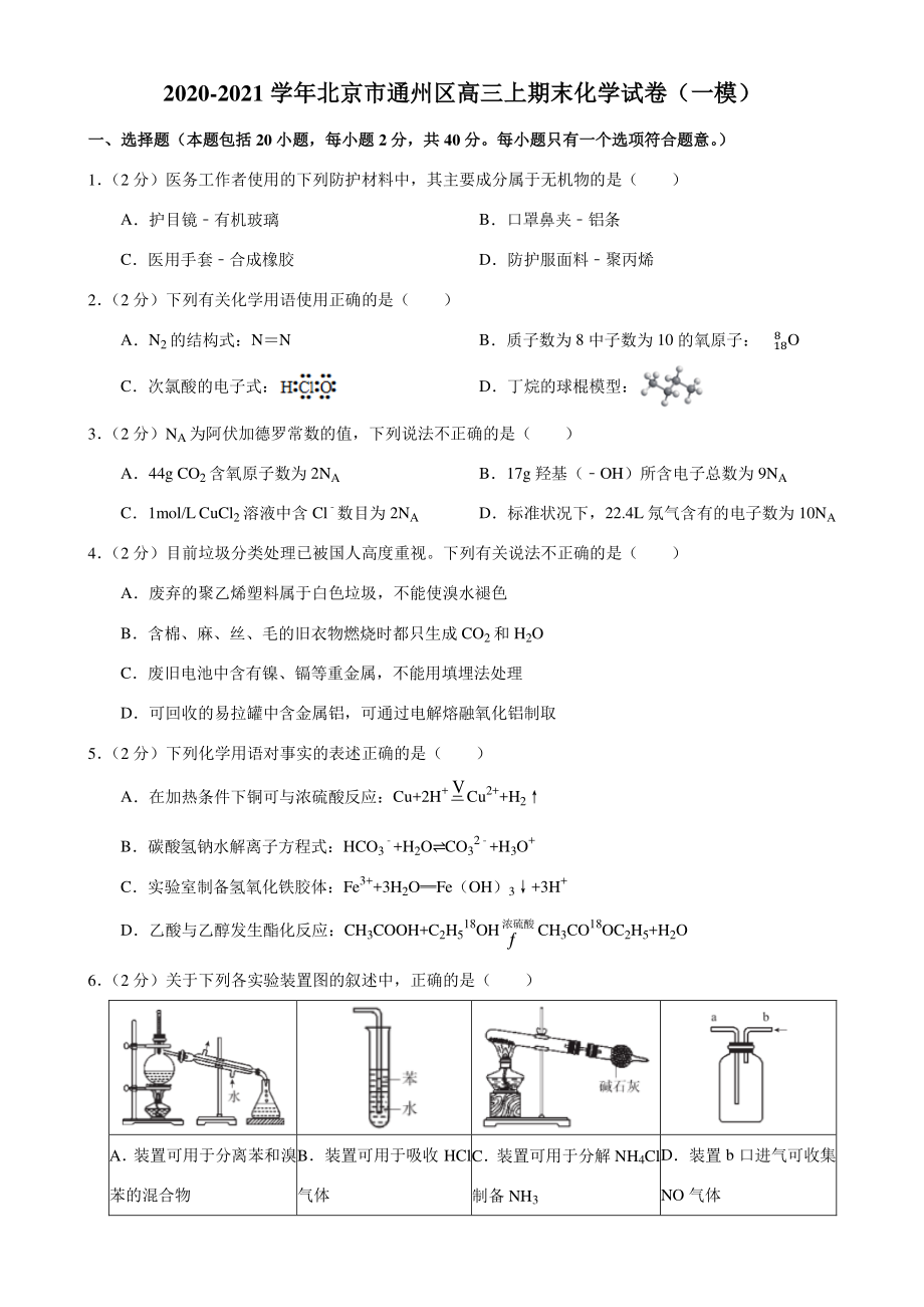 2020-2021学年北京市通州区高三上期末化学试卷（含答案解析）_第1页