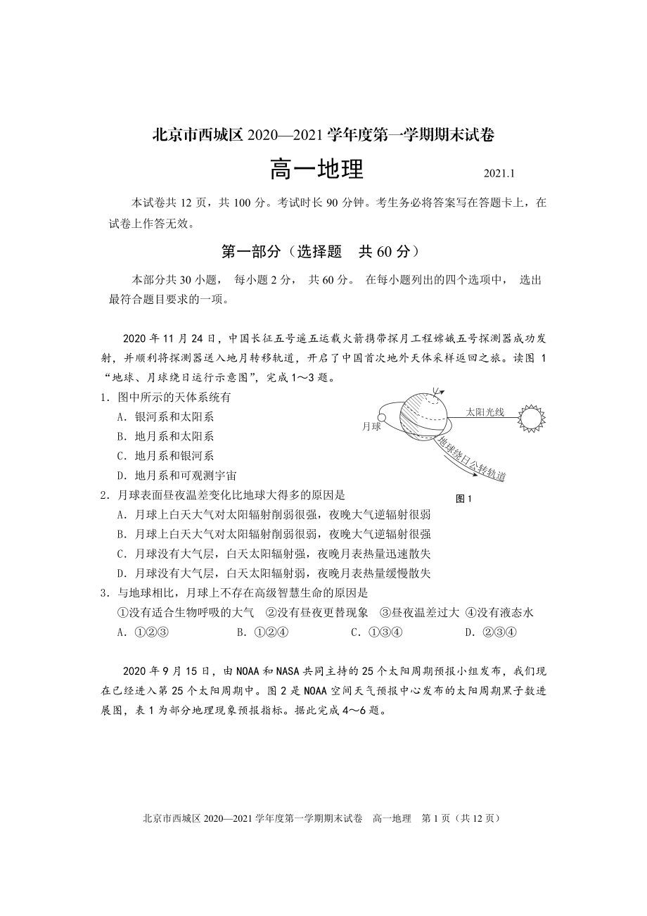 2020-2021学年北京市西城区高一上期末考试地理试卷（含答案）_第1页