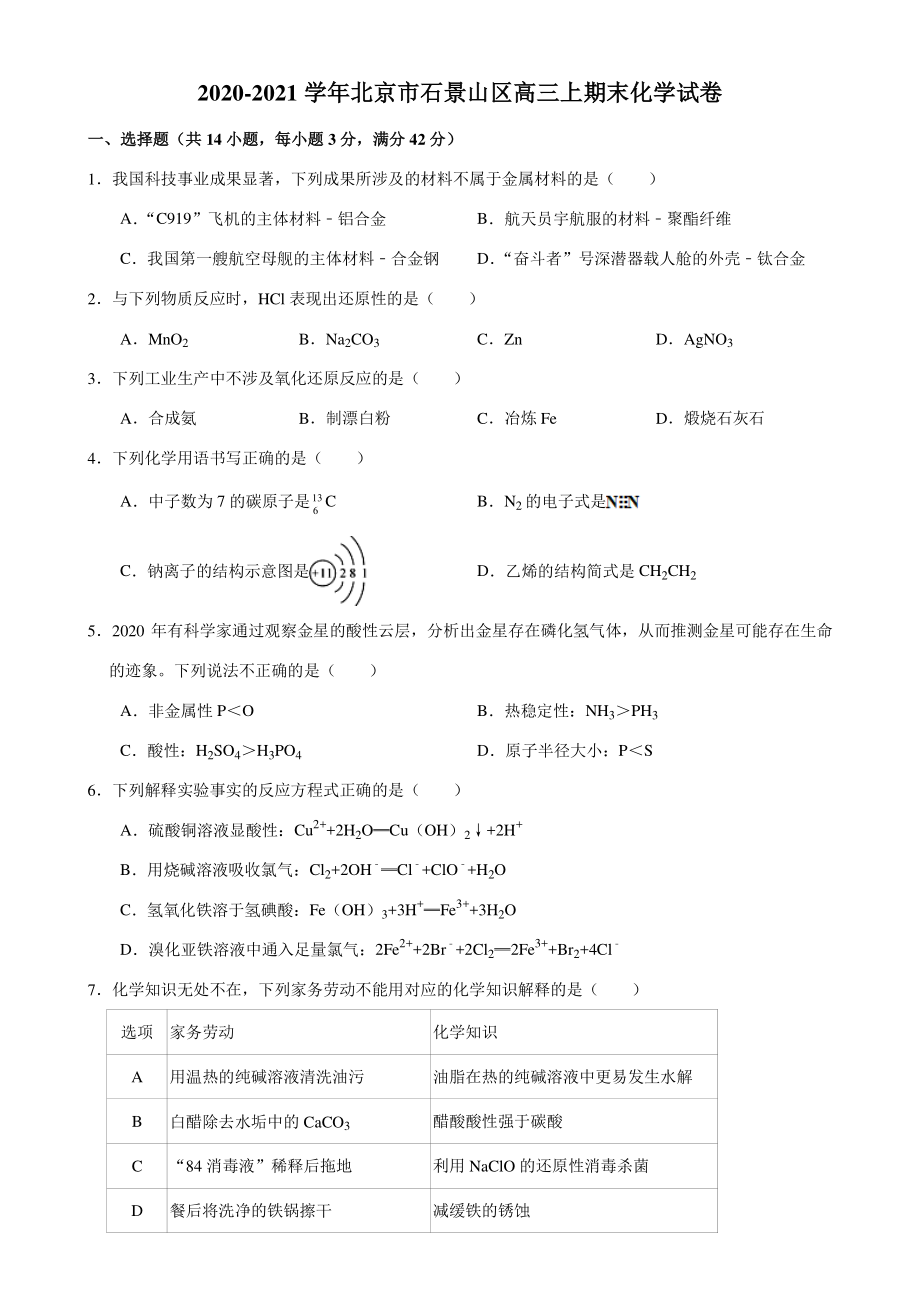 2020-2021学年北京市石景山区高三上期末化学试卷_第1页