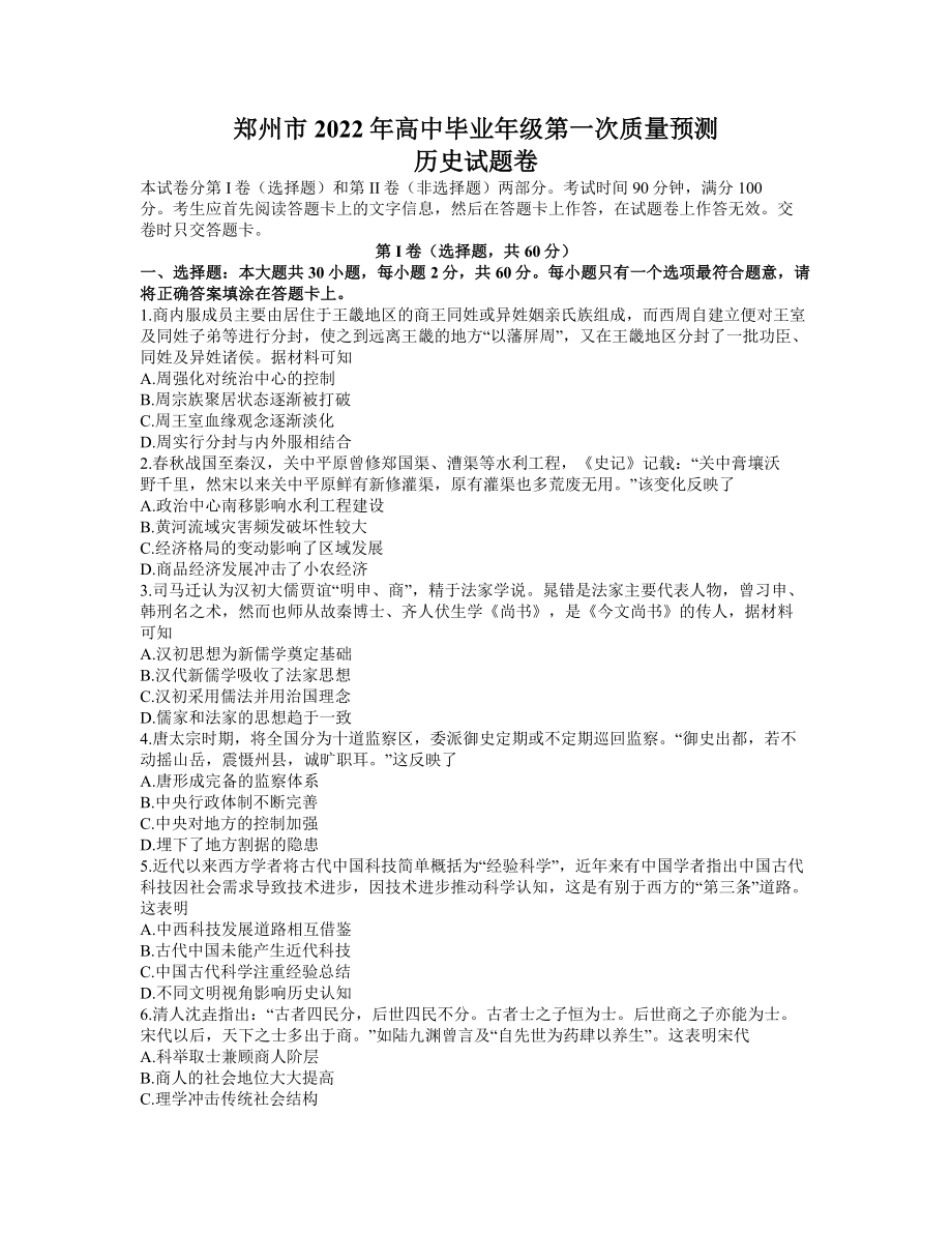 河南省郑州市2021-2022学年高中毕业班第一次质量预测1月历史试题（含答案）_第1页
