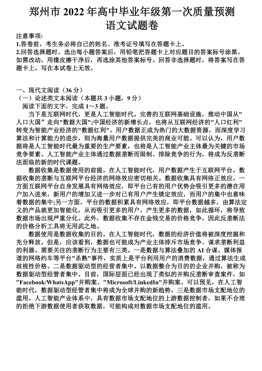 河南省郑州市2021-2022学年高中毕业班第一次质量预测1月语文试题（含答案）_第1页