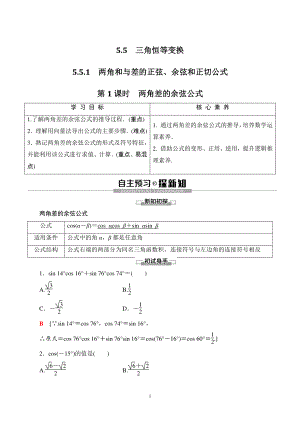 5.5.1两角和与差的正弦、余弦和正切公式（第1课时）两角差的余弦公式 学案（含答案）
