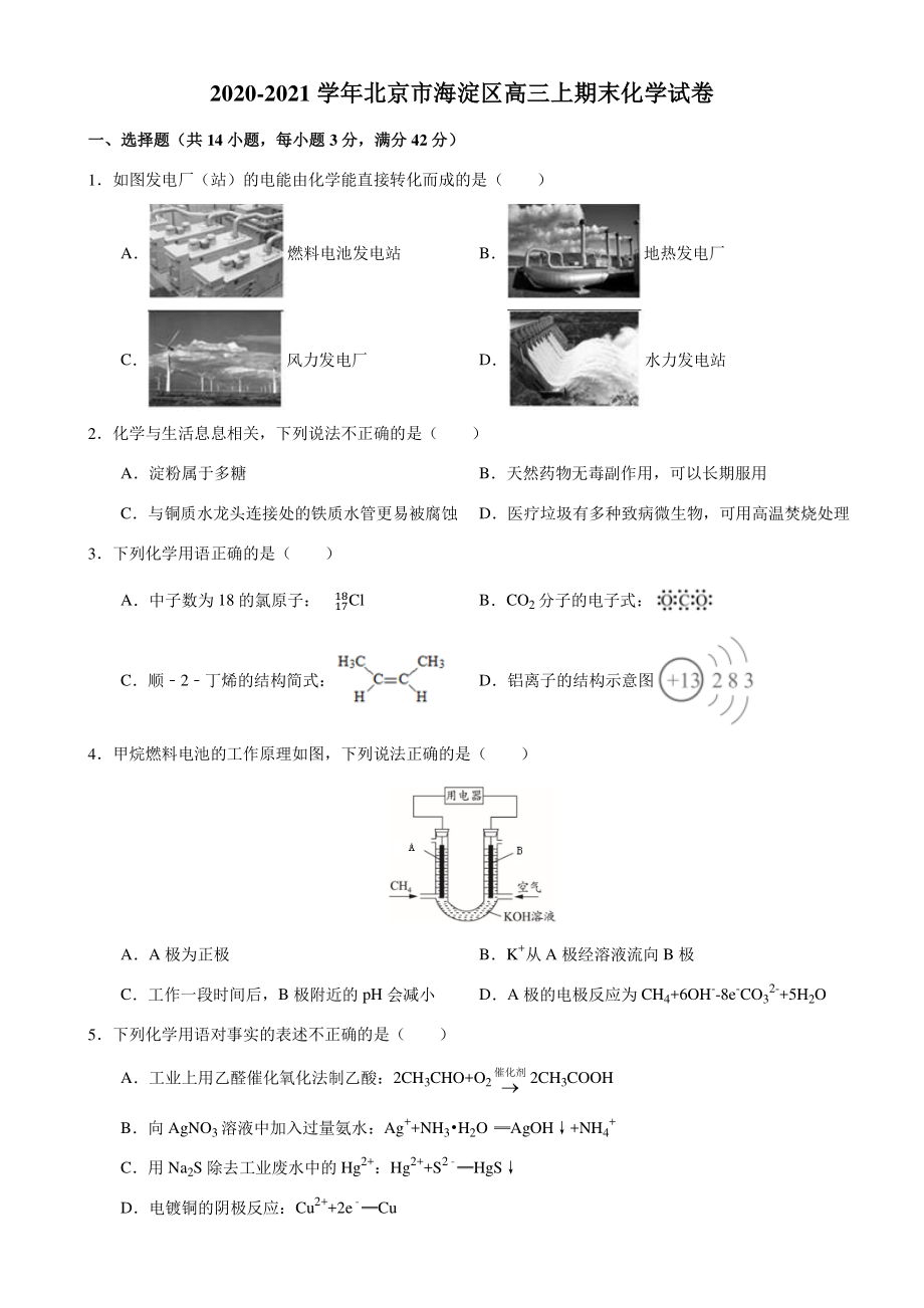 2020-2021学年北京市海淀区高三上期末化学试卷_第1页