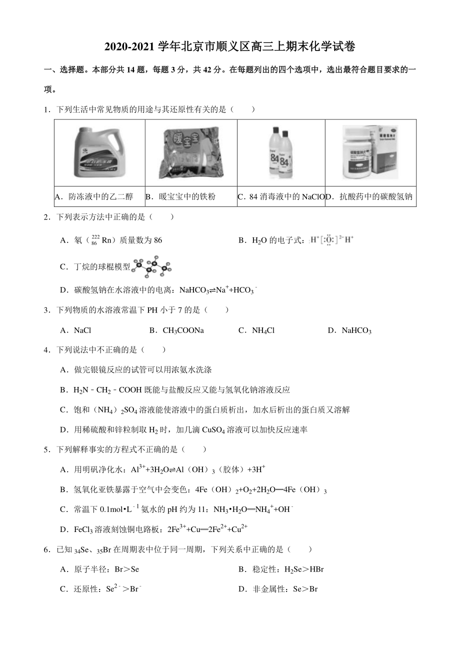2020-2021学年北京市顺义区高三上期末化学试卷（含答案解析）_第1页