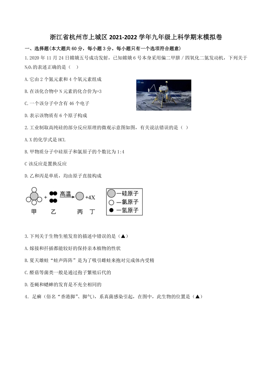 浙江省杭州市上城区2021-2022学年九年级上科学期末模拟试卷（含答案）_第1页