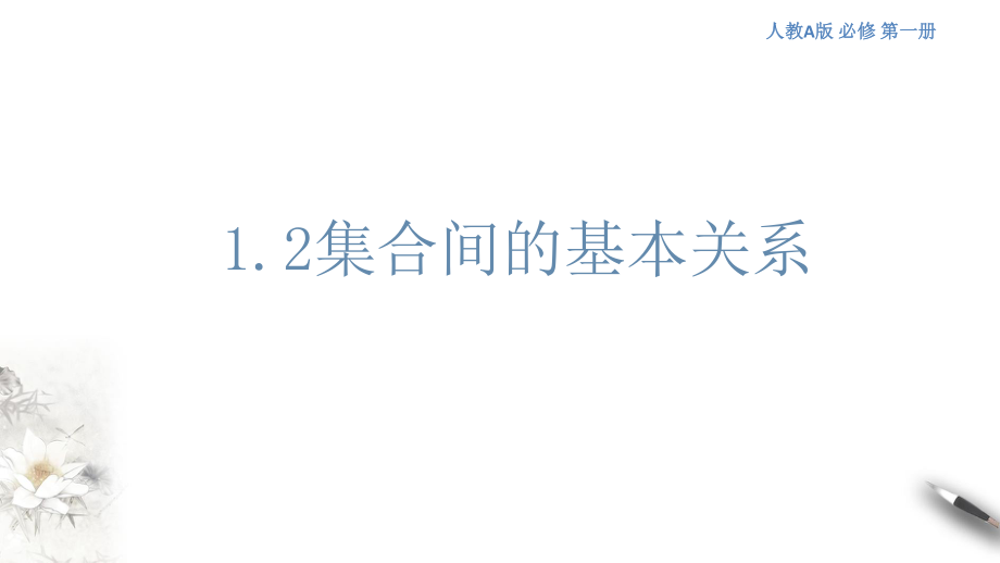 1.2集合间的基本关系课件1-人教A版高中数学必修第一册_第1页