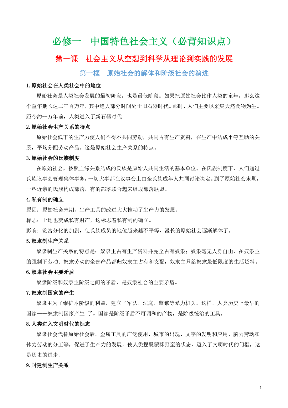 2021-2022学年高中政治统编版必修一《中国特色社会主义》全册知识点总结_第1页