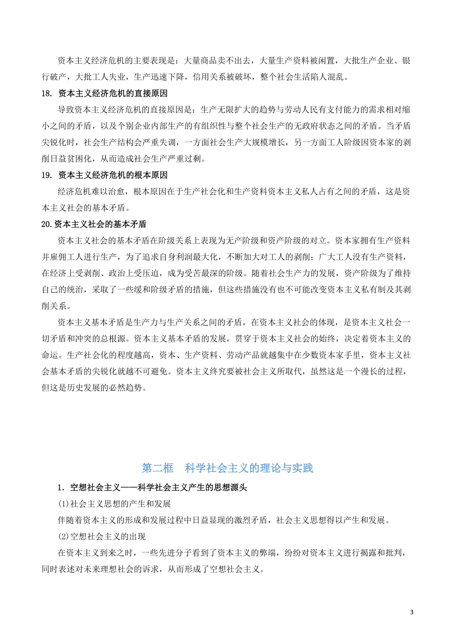 2021-2022学年高中政治统编版必修一《中国特色社会主义》全册知识点总结_第3页