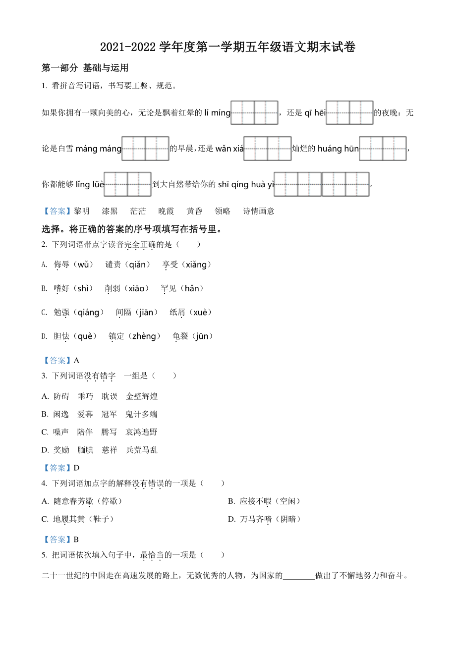 2021-2022学年北京市东城区五年级上期末考试语文试卷（含答案）_第1页