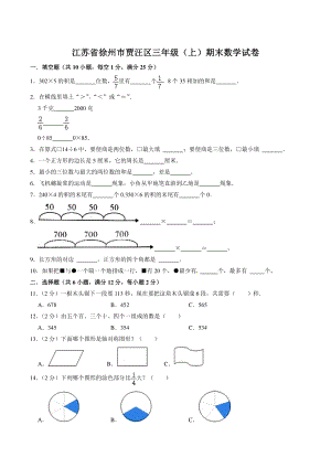 苏省徐州市贾汪区三年级上期末数学试卷（含答案）