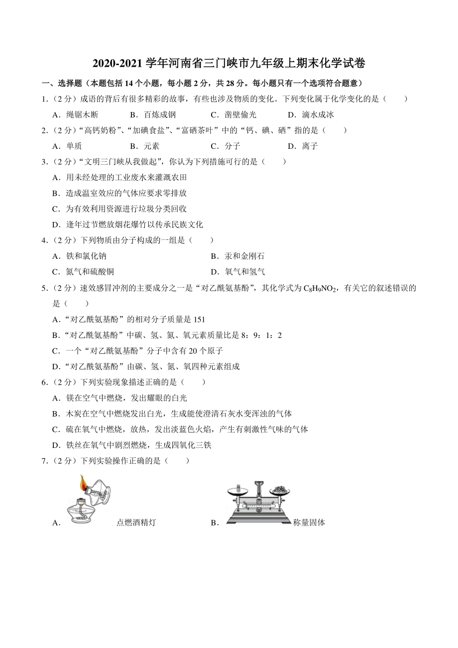 河南省三门峡市2020-2021学年九年级上期末化学试卷（含答案解析）_第1页