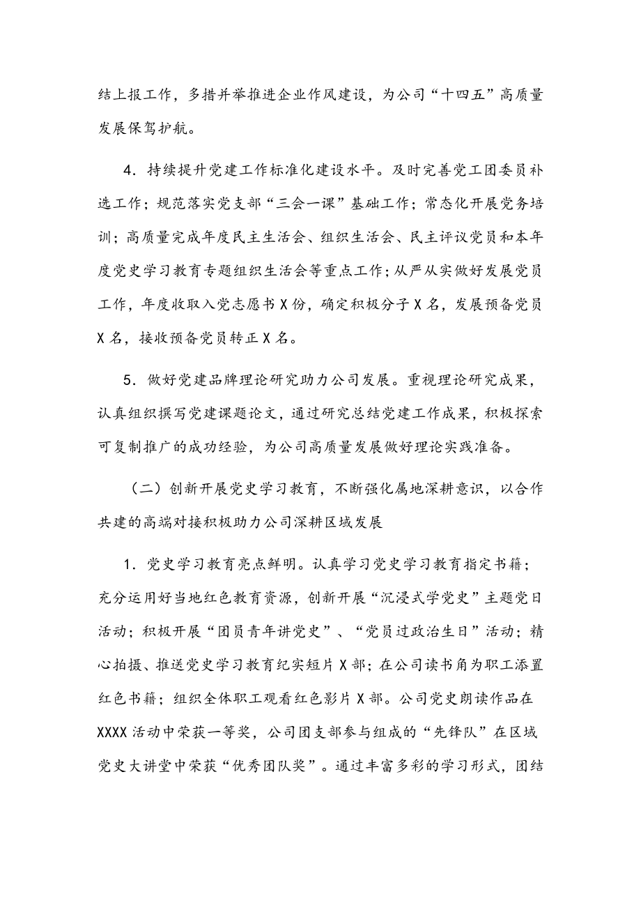 公司党委2022年抓基层党建工作述职报告文稿_第3页