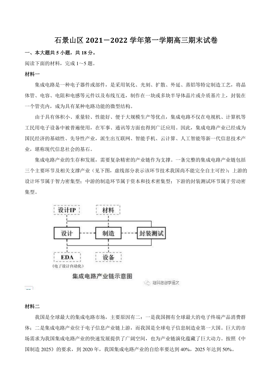 2022届北京市石景山区高三上期末语文试题（含答案）_第1页