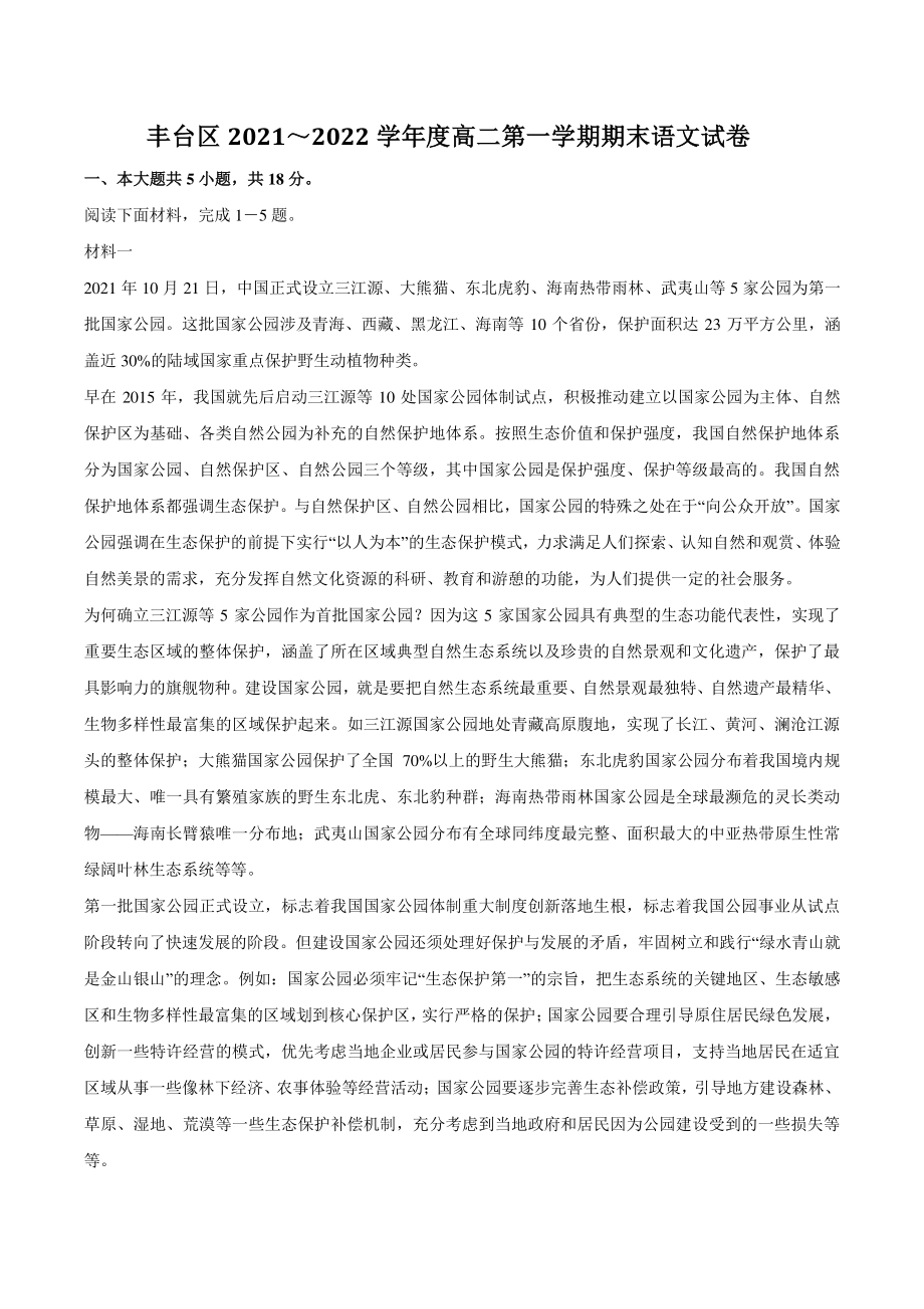 北京市丰台区2021～2022学年高二第一学期期末练习语文试卷（含答案）_第1页