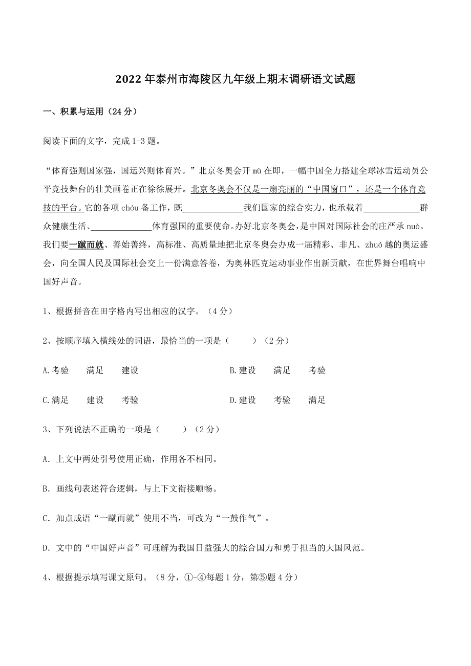 2022年江苏省泰州市海陵区九年级上期末调研语文试题（含答案）_第1页