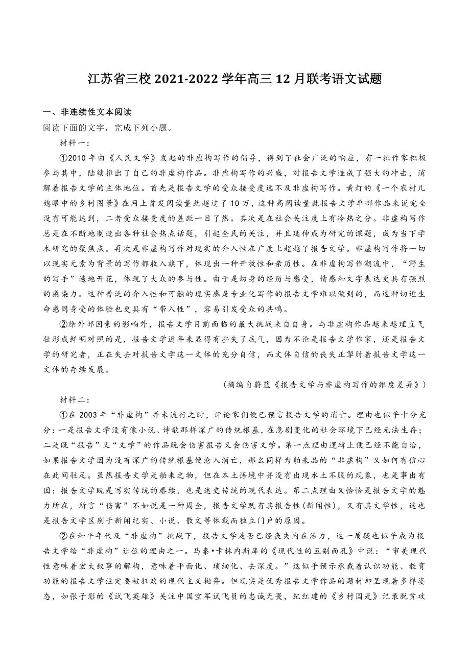 江苏省三校2022届高三12月联考语文试题（含答案）_第1页