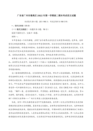 广东省广州市番禺区2022年第一学期高二期末考试语文试题（含答案）