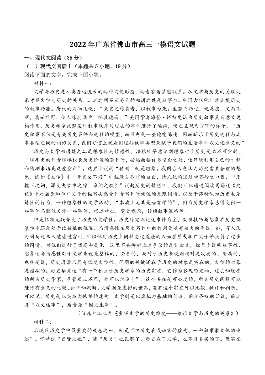 2022年广东省佛山市高三一模语文试题（含答案）_第1页