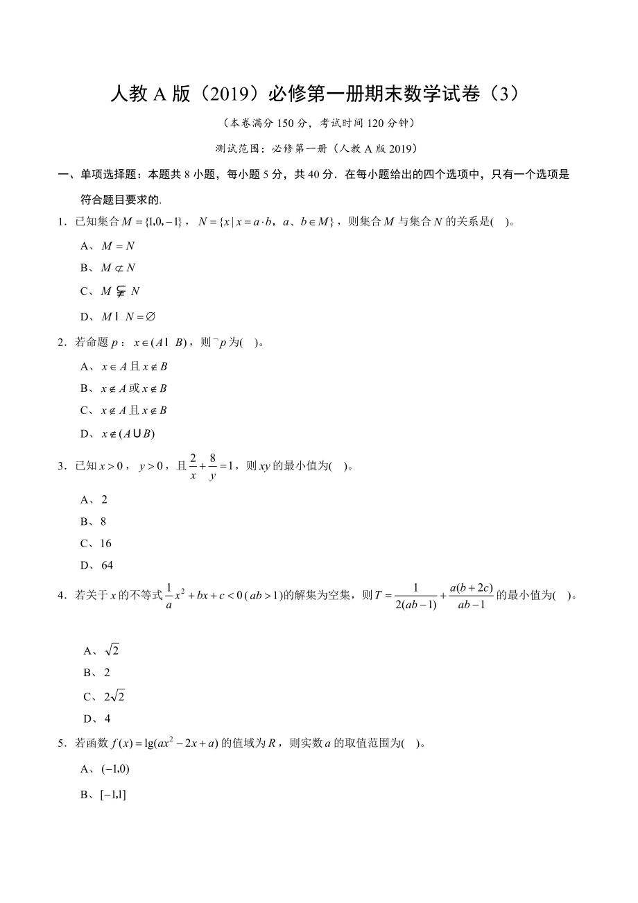 人教A版（2019）必修第一册期末数学试卷（3）含答案解析_第1页