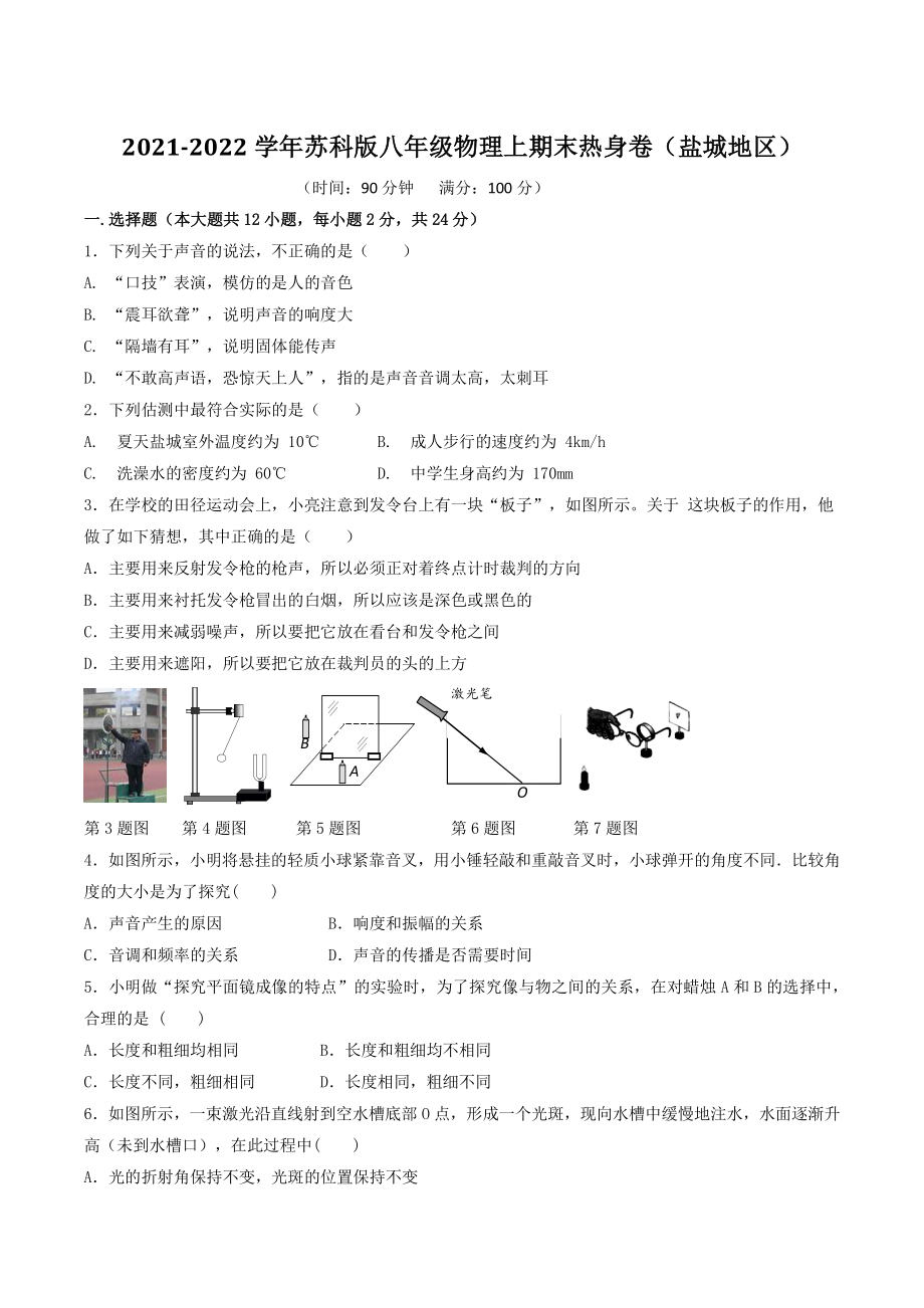 2021-2022学年江苏省盐城地区八年级物理上期末热身卷（含答案）_第1页