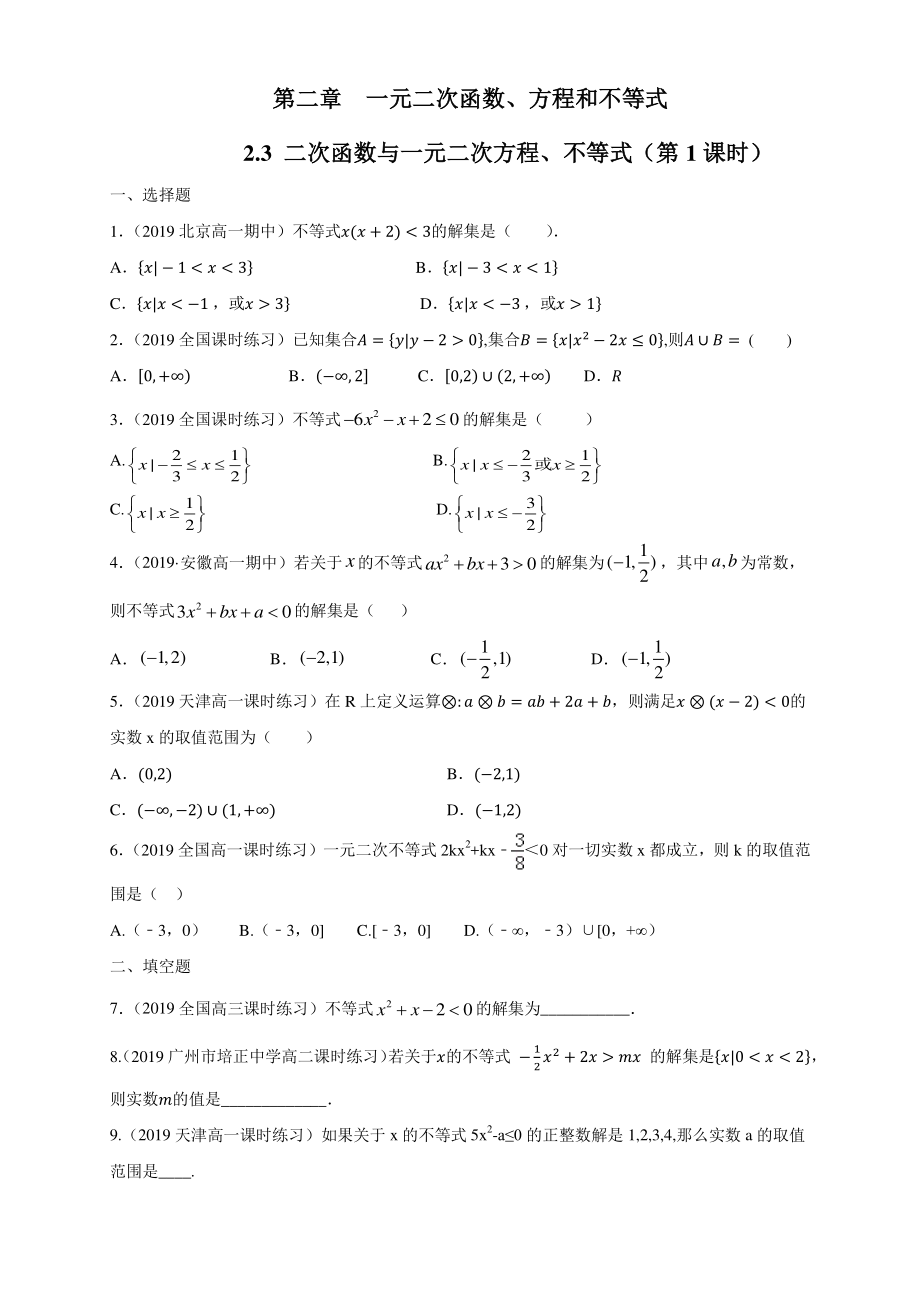 2.3二次函数与一元二次方程不等式 课时练习（1）含答案解析_第1页