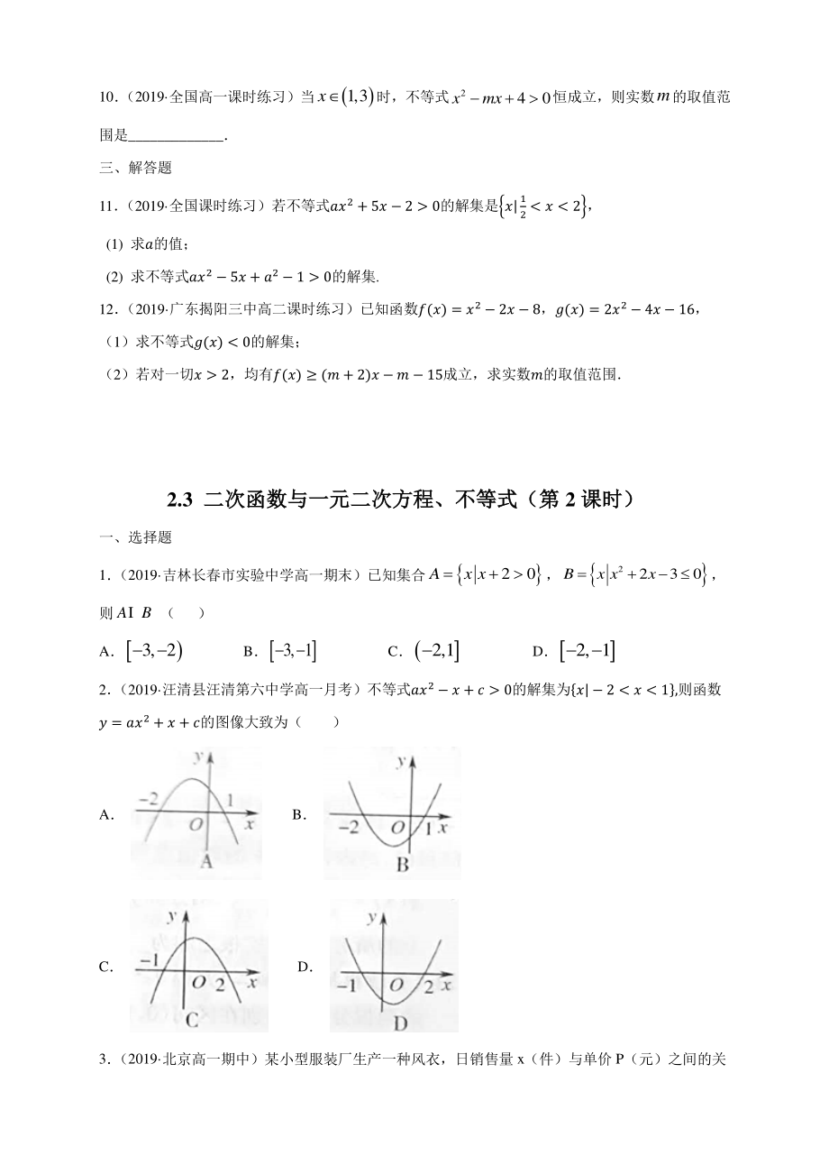 2.3二次函数与一元二次方程不等式 课时练习（1）含答案解析_第2页