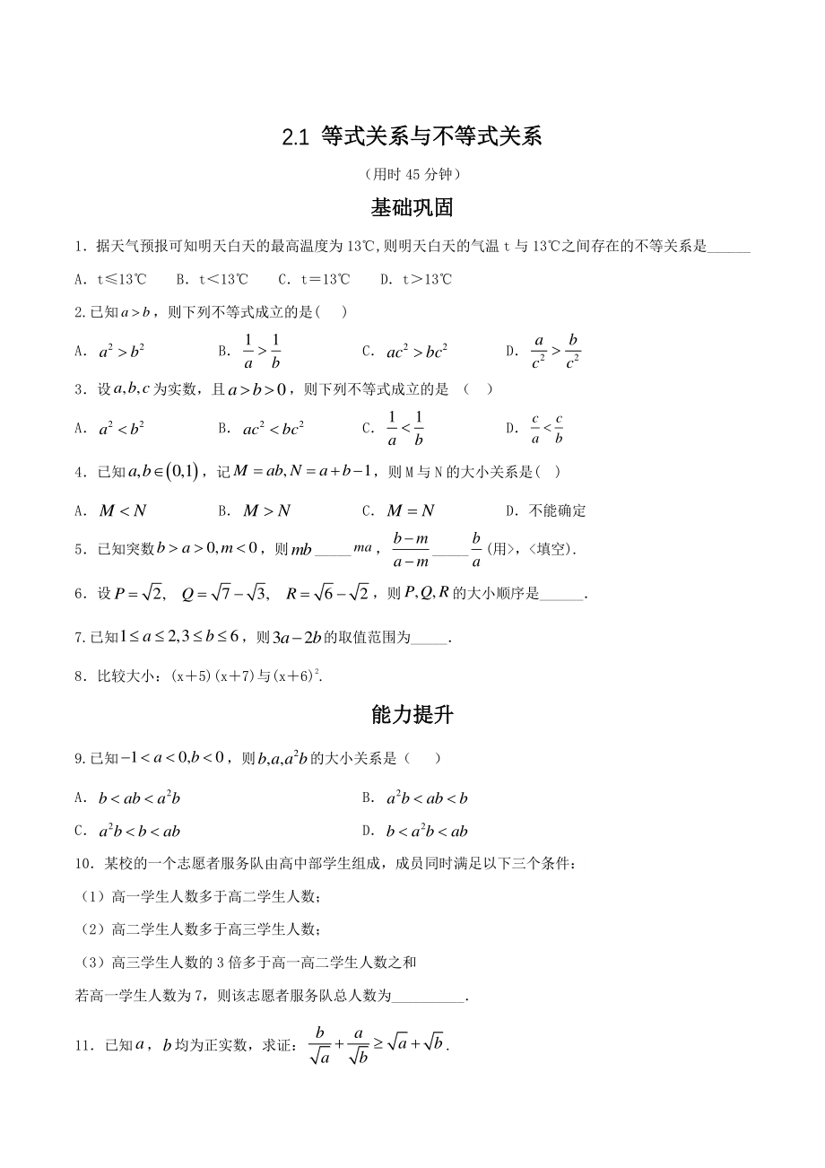 2.1等式性质与不等式性质 课时练习（2）含答案解析_第1页
