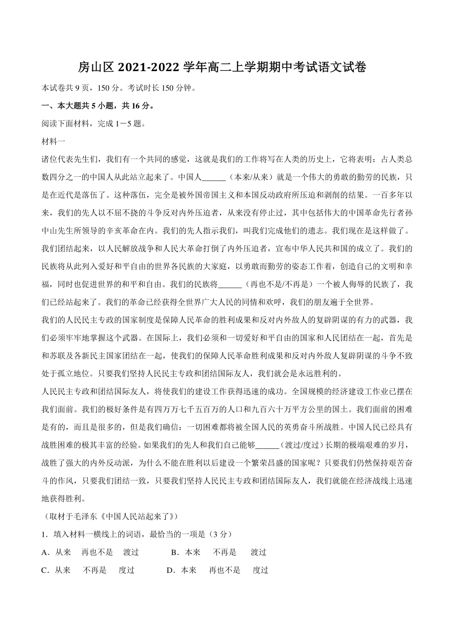 北京市房山区2021-2022学年高二上期中考试语文试卷（含答案）_第1页