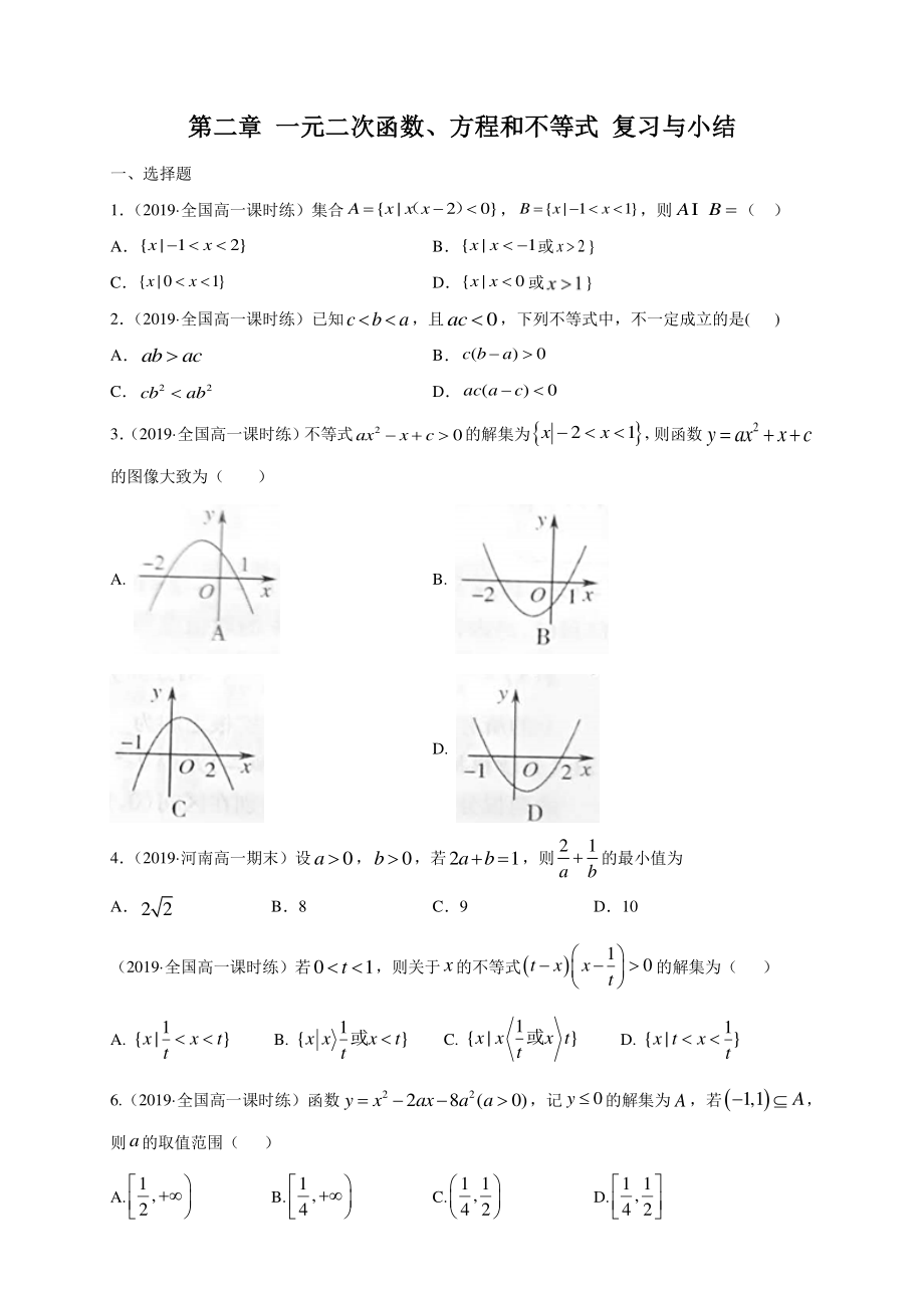 第2章一元二次函数方程和不等式 复习与小结试卷（含答案解析）-2022年人教A版高中数学必修第一册_第1页