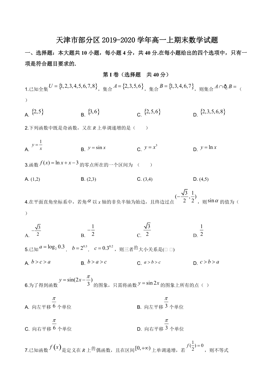 天津市部分区2019-2020学年高一上期末数学试题（含答案解析）_第1页
