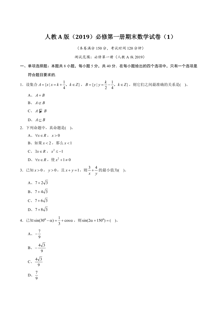 人教A版（2019）必修第一册期末数学试卷（1）含答案解析_第1页