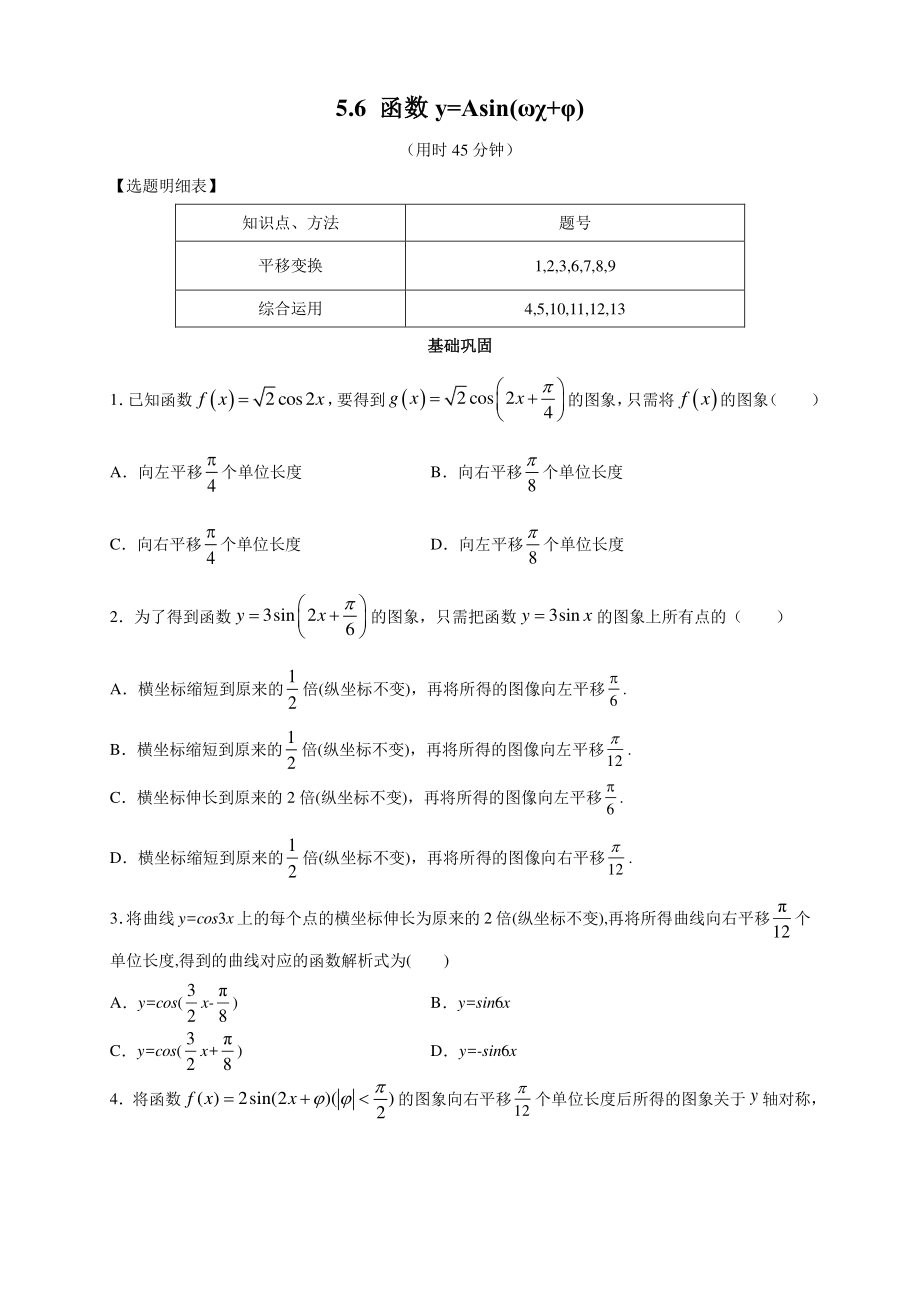 5.6函数y=Asin(ωχ+φ) 课时练习（2）含答案解析_第1页