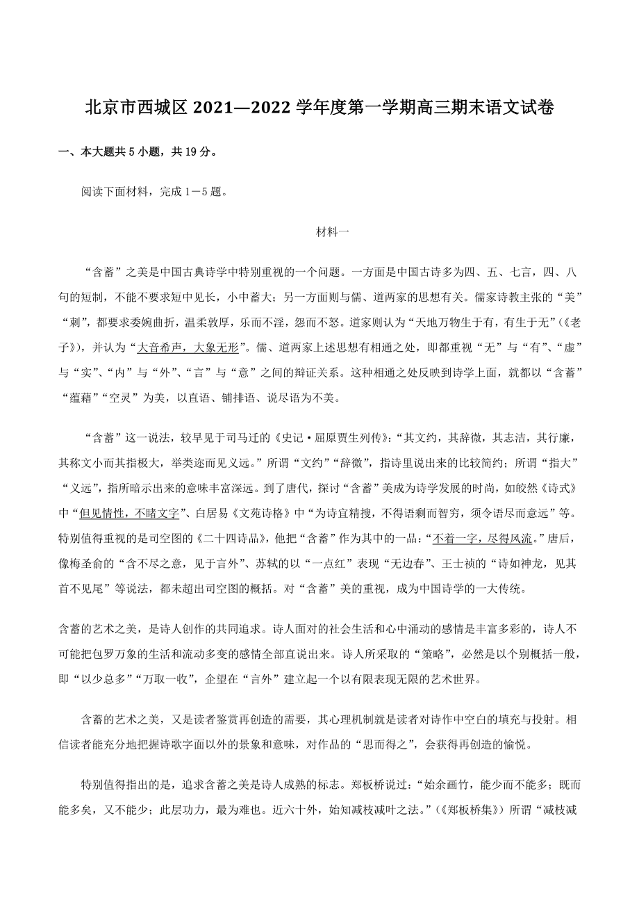 北京市西城区2022年第一学期高三期末语文试卷（含答案）_第1页