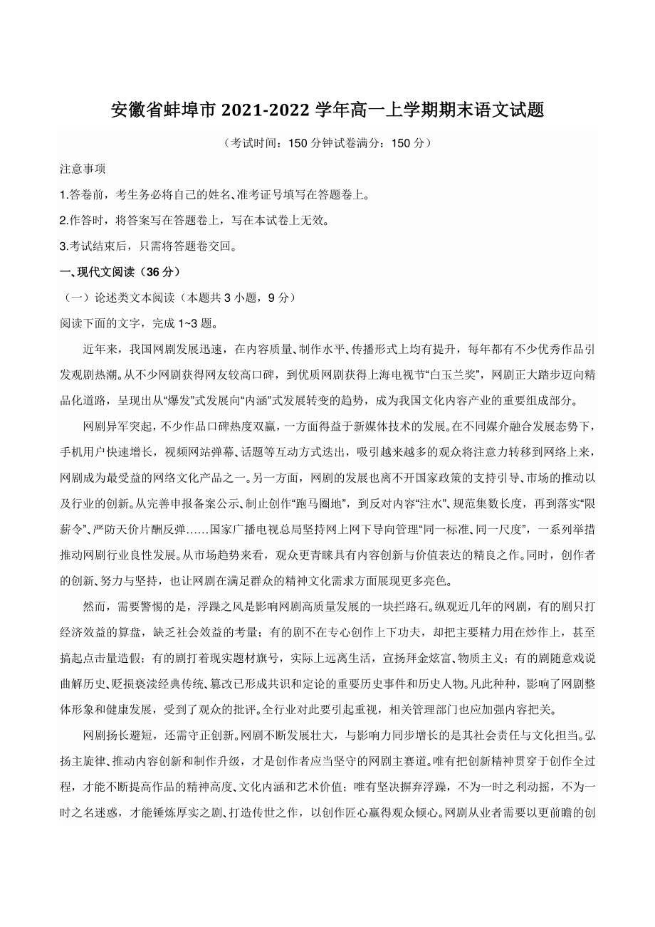 安徽省蚌埠市2021-2022学年高一上学期期末语文试题（含答案）_第1页