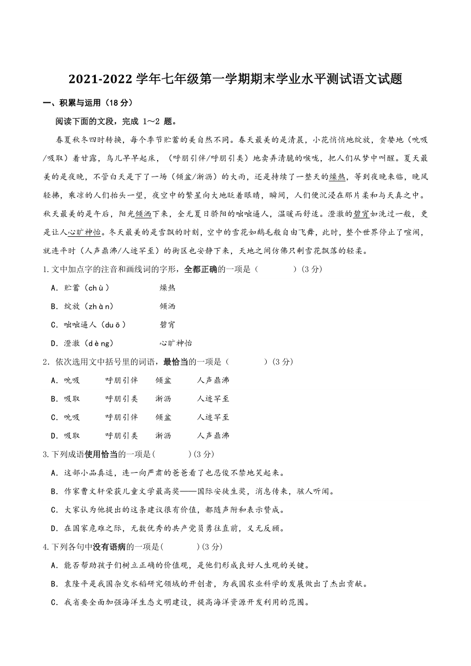 山东省济南市高新区2021-2022学年七年级上期末考试语文试卷（含答案）_第1页