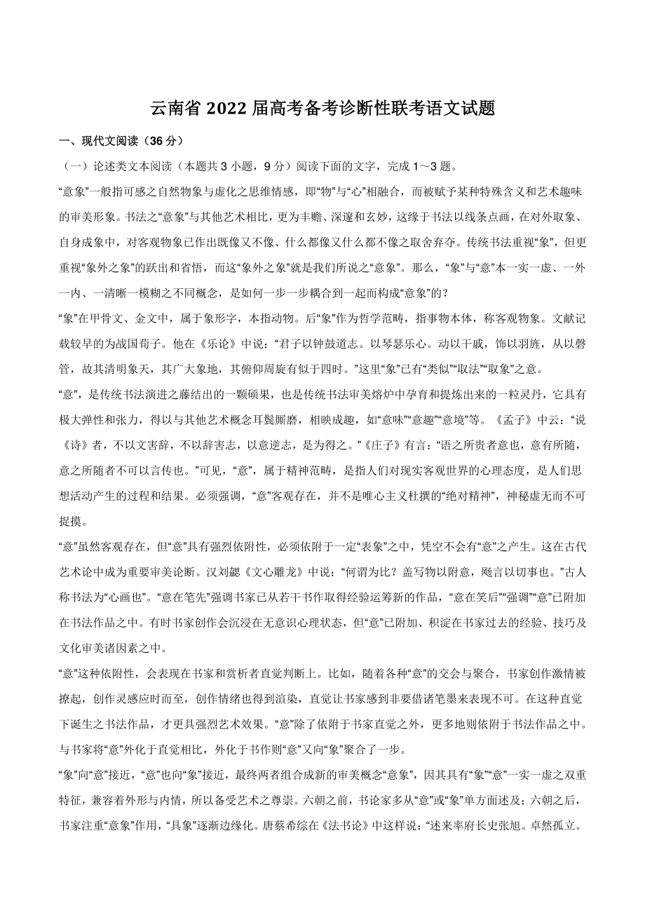 云南省2022届高考备考诊断性联考语文试题（含答案）_第1页