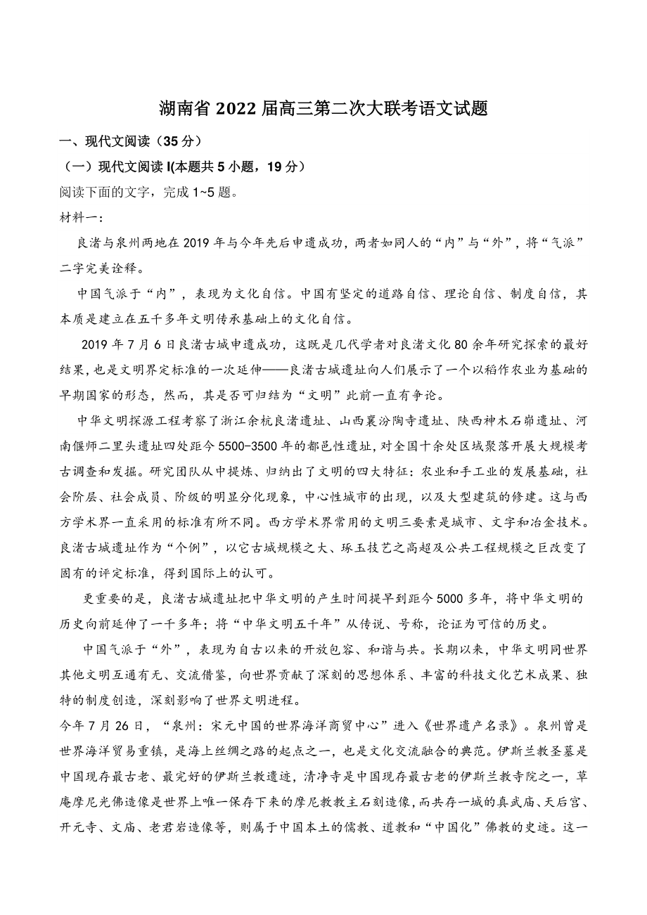 湖南省2022届高三第二次大联考语文试题（含答案）_第1页