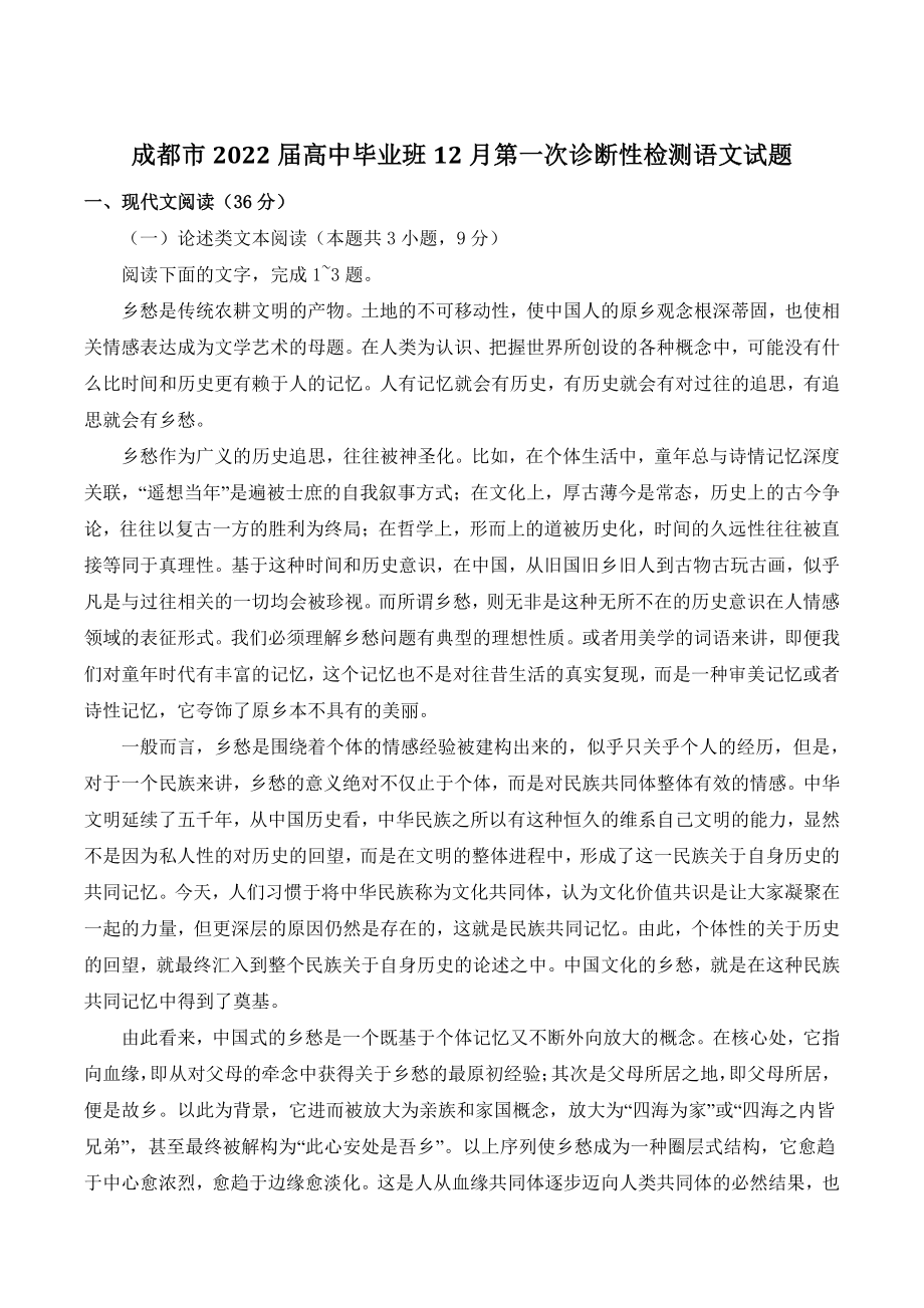 四川省成都市2022届高中毕业班12月第一次诊断性检测语文试卷（含答案）_第1页
