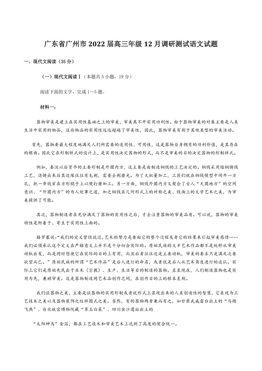 广东省广州市2022届高三年级12月调研测试语文试题（含答案）_第1页