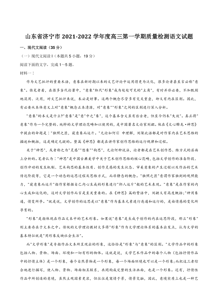 山东省济宁市2021-2022学年度高三第一学期质量检测语文试题（含答案）_第1页