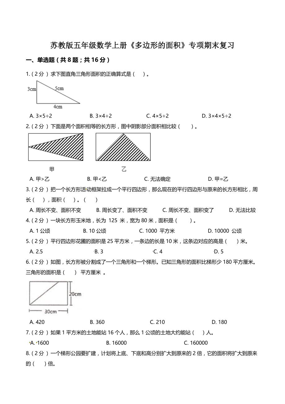 2021年苏教版五年级数学上册《多边形的面积》专项期末复习试卷（含答案解析）_第1页